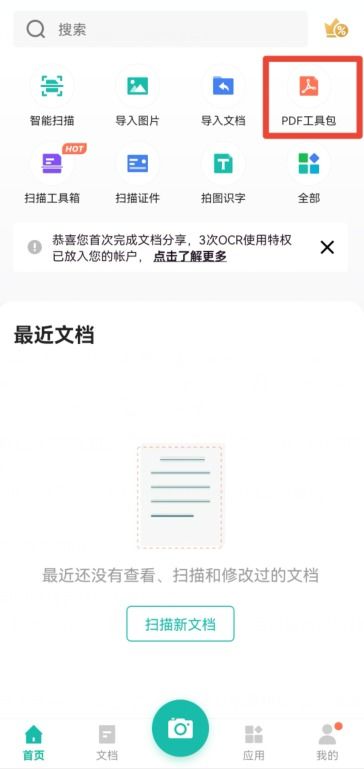 扫描全能王如何转换为PDF格式