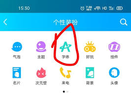 QQ如何更改字体样式