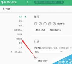 网易云音乐更改缓存目录位置