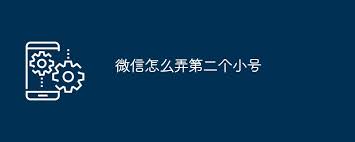 微信如何创建第二个账号