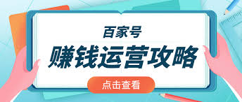 百家号发布视频教程及收益技巧