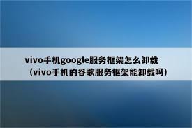 vivonex如何卸载play商店