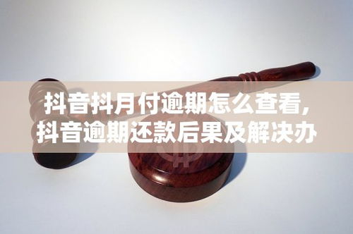 抖音月付逾期的影响