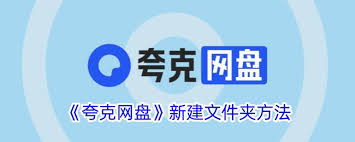 夸克网盘如何创建文件夹