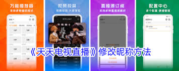 天天电视直播如何修改昵称
