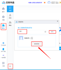 百度网盘电脑版如何添加好友