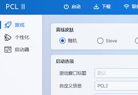 PCL2启动器整合包有哪些推荐