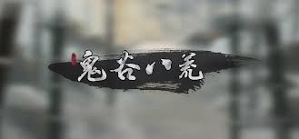 鬼谷八荒悬壶仙祠任务如何完成