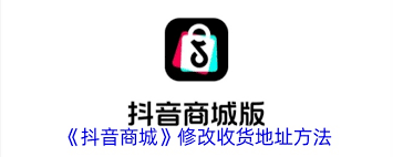 抖音商城修改收货地址方法