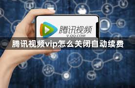 腾讯视频VIP自动续费如何关闭
