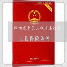 得物扣除违约金如何申诉