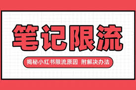 小红书笔记限流如何恢复