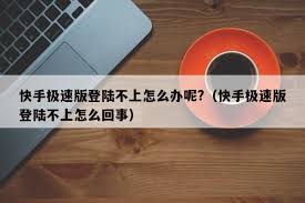 快手极速版突然打不开怎么办