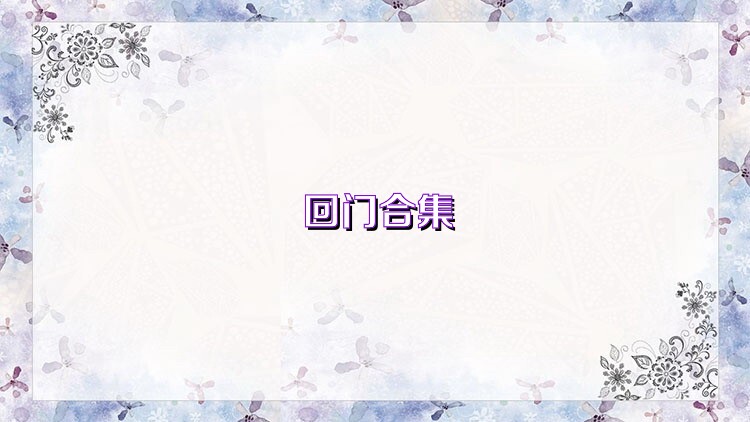 回门合集
