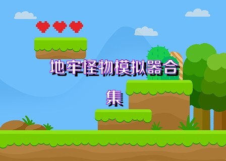 地牢怪物模拟器合集