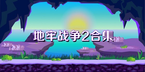 地牢战争2合集