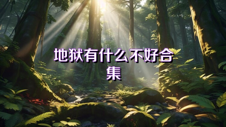 地狱有什么不好合集
