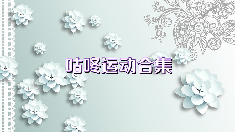 咕咚运动合集