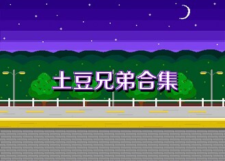 土豆兄弟合集
