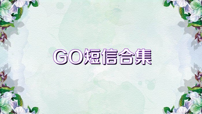 GO短信合集