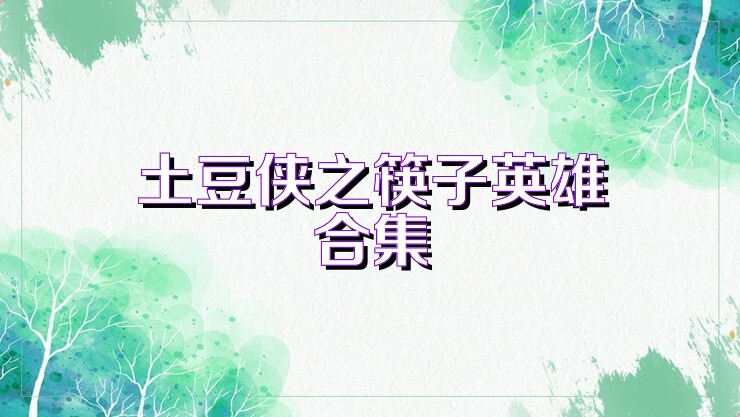 土豆侠之筷子英雄合集