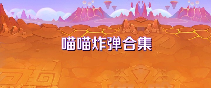 喵喵炸弹合集