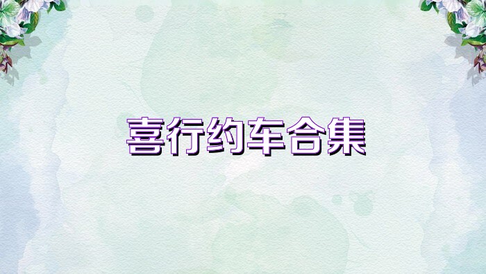 喜行约车合集