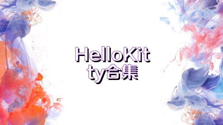 HelloKitty合集