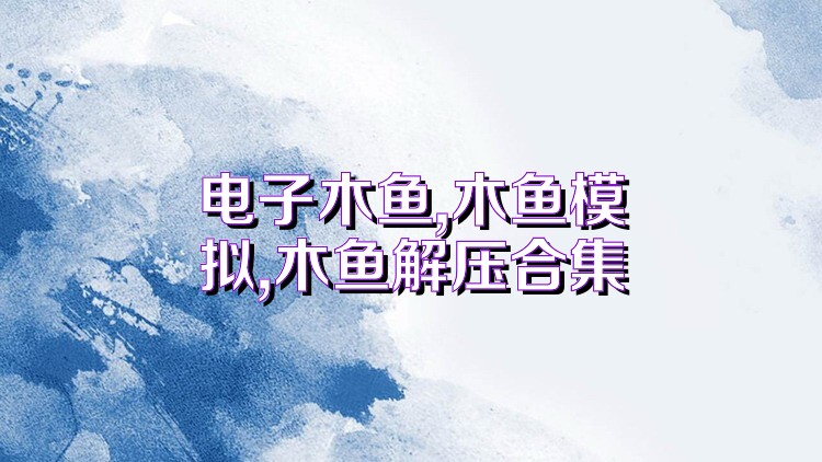 电子木鱼,木鱼模拟,木鱼解压合集