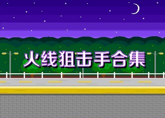 火线狙击手合集