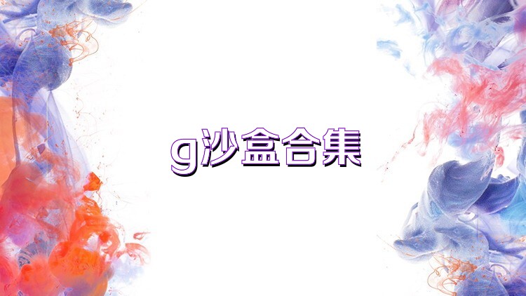 g沙盒合集
