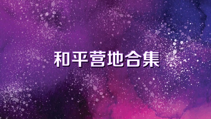 和平营地合集