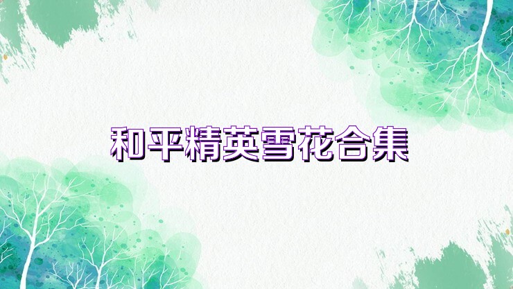 和平精英雪花合集