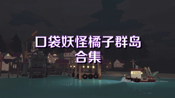 口袋妖怪橘子群岛合集