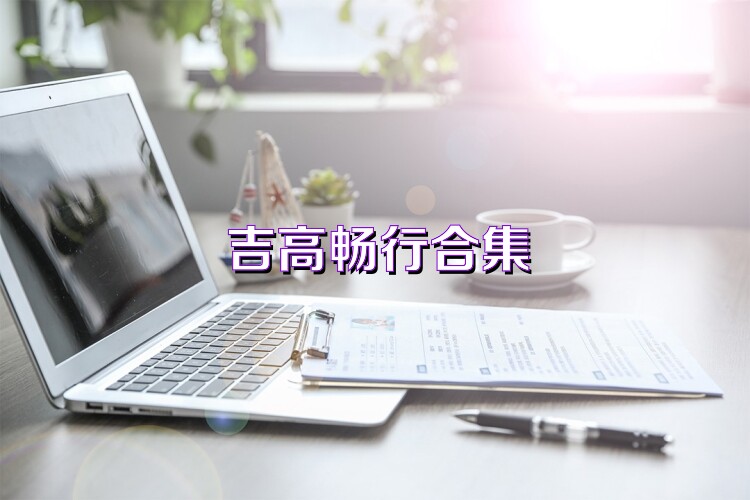 吉高畅行合集