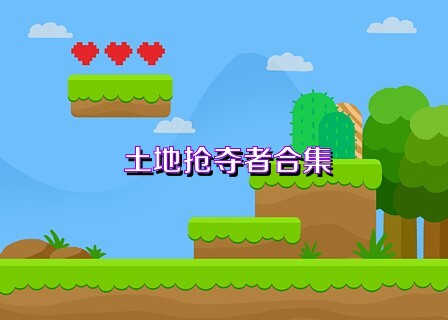 土地抢夺者合集