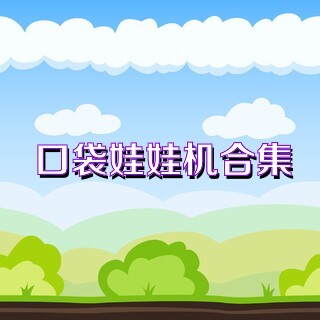 口袋娃娃机合集