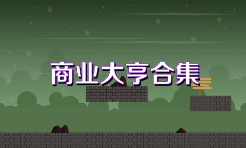 商业大亨合集