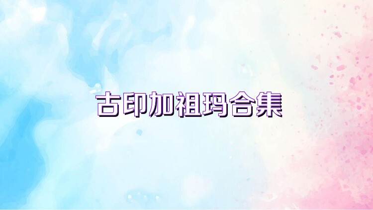 古印加祖玛合集