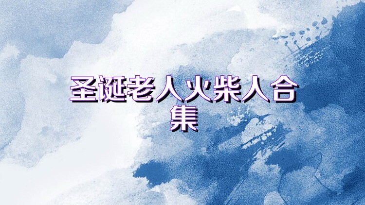 圣诞老人火柴人合集