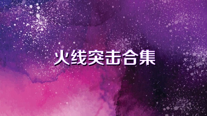 火线突击合集