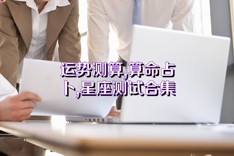 运势测算,算命占卜,星座测试合集
