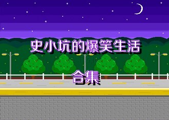 史小坑的爆笑生活合集