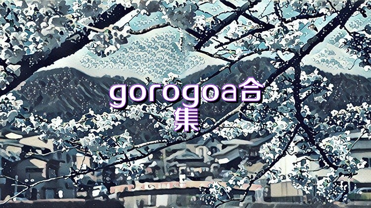 gorogoa合集