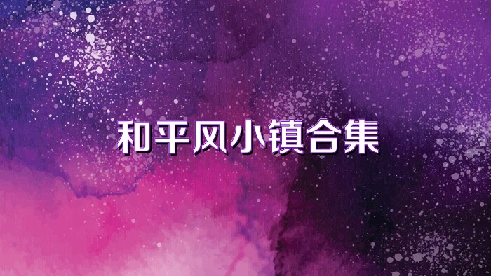 和平风小镇合集