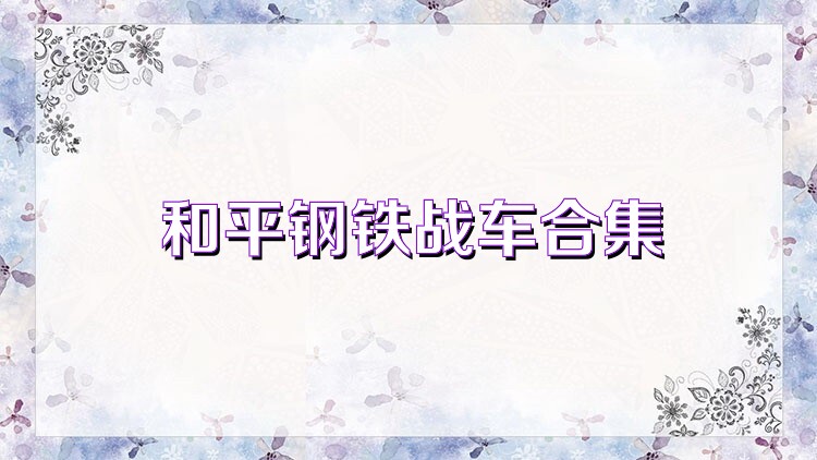和平钢铁战车合集