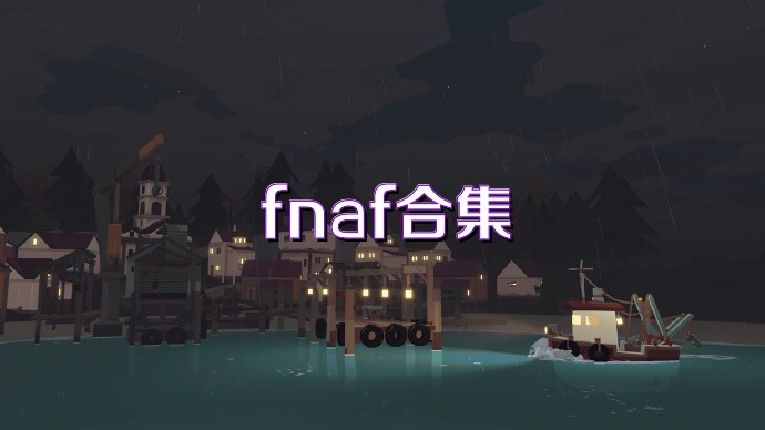 fnaf合集