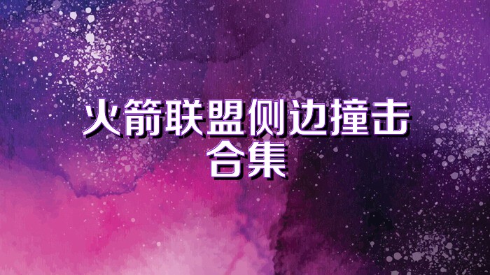 火箭联盟侧边撞击合集