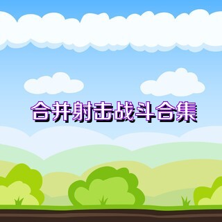 合并射击战斗合集