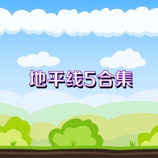 地平线5合集